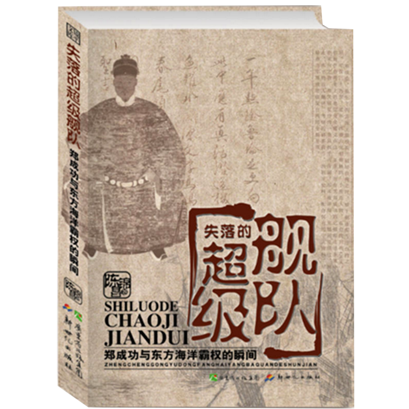 失落的超级舰队：郑成功与东方海洋霸权的瞬间，郑成功时代就这样收复失陷的风云台湾与大航海霸权图书籍