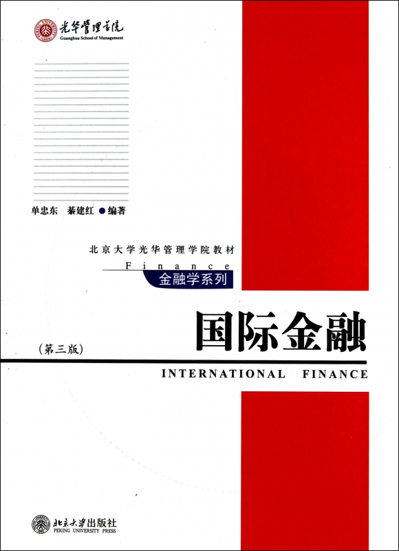 国际金融(第3版北京大学光华管理学院教材)/金融学系列