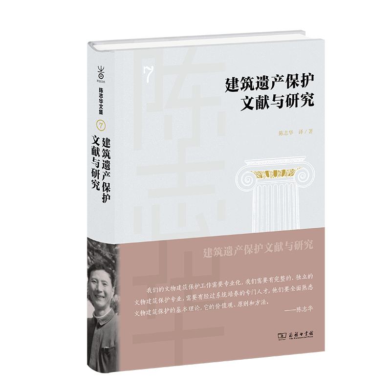 建筑遗产保护文献与研究（精）/陈志华文集