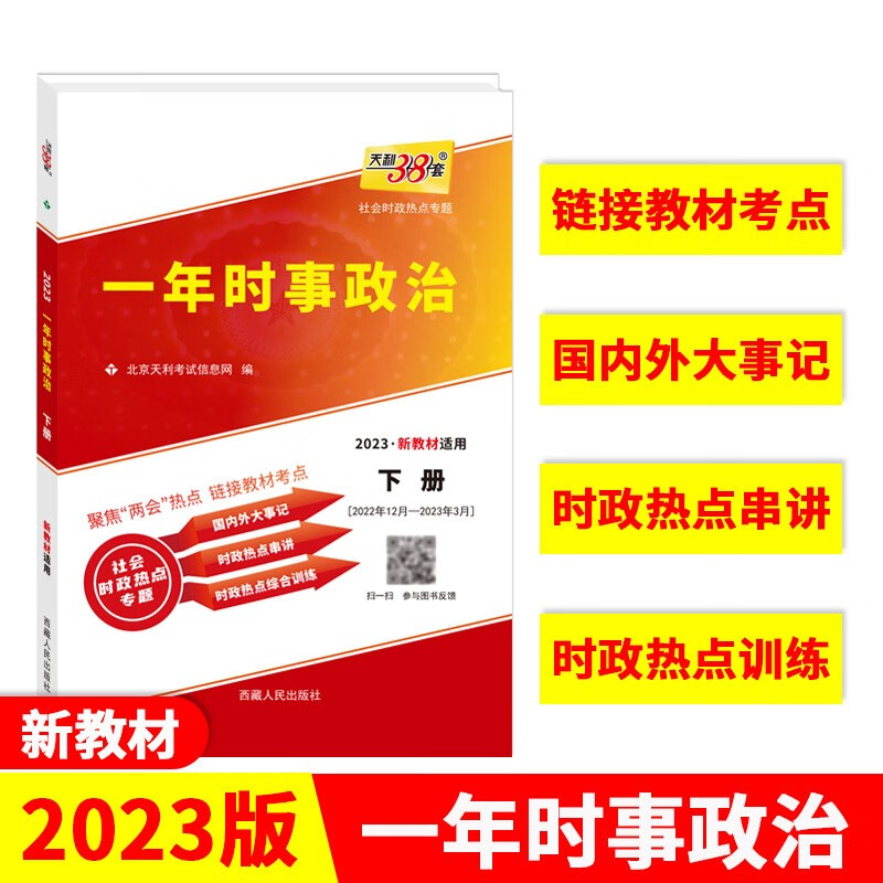 2023新教材 高考一年时事政治 下册 天利38套