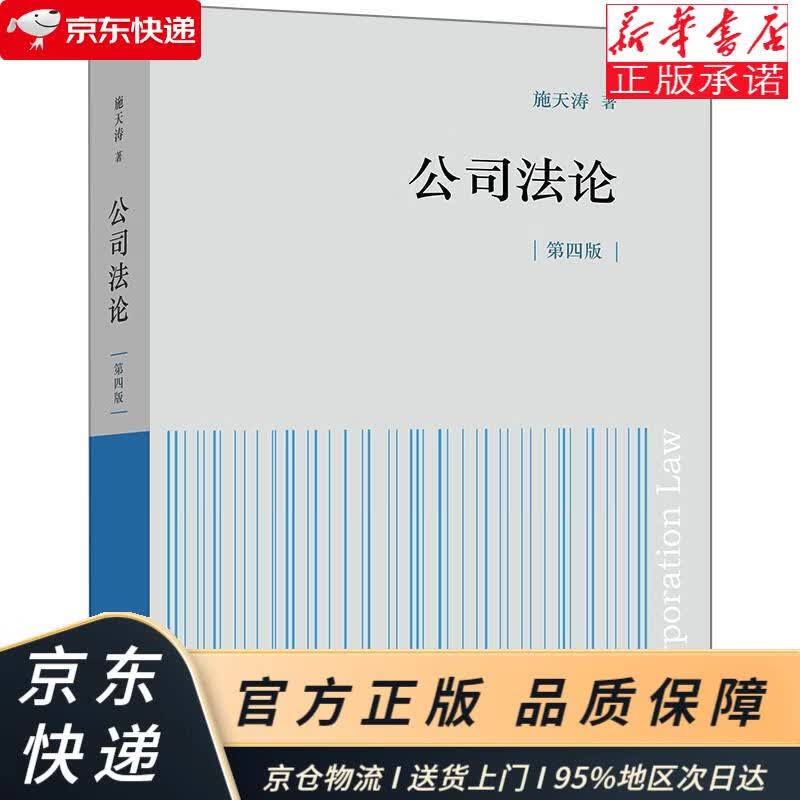 公司法论（第四版） 施天涛 法律出版社 施天涛 著 法律出版社