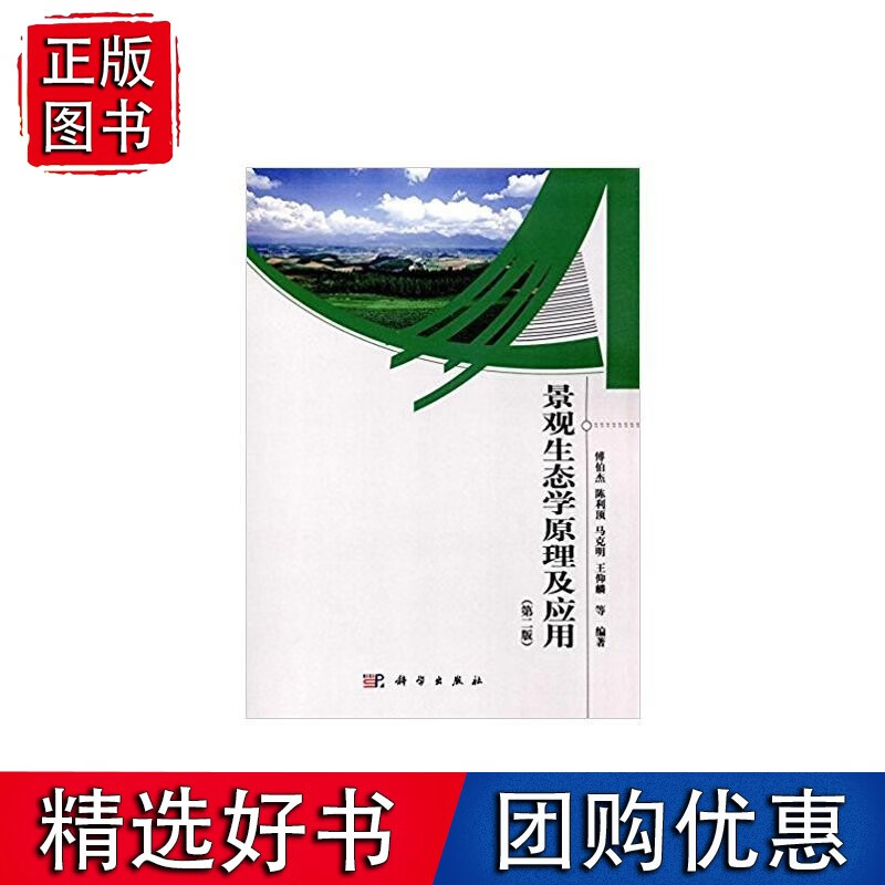 景观生态学原理及应用(第二版)