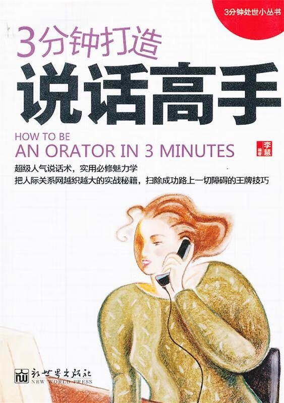 3分钟打造说话高手 李慧 编著 新世界出版社