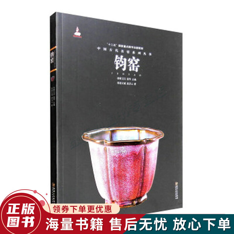中国古代名窑系列丛书：钧窑