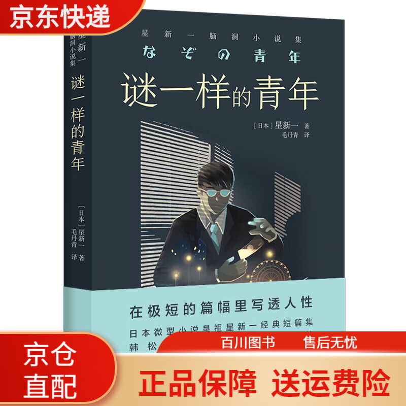 正版新书译林幻系列：谜一样的青年：星新一脑洞小说集脑洞小说集