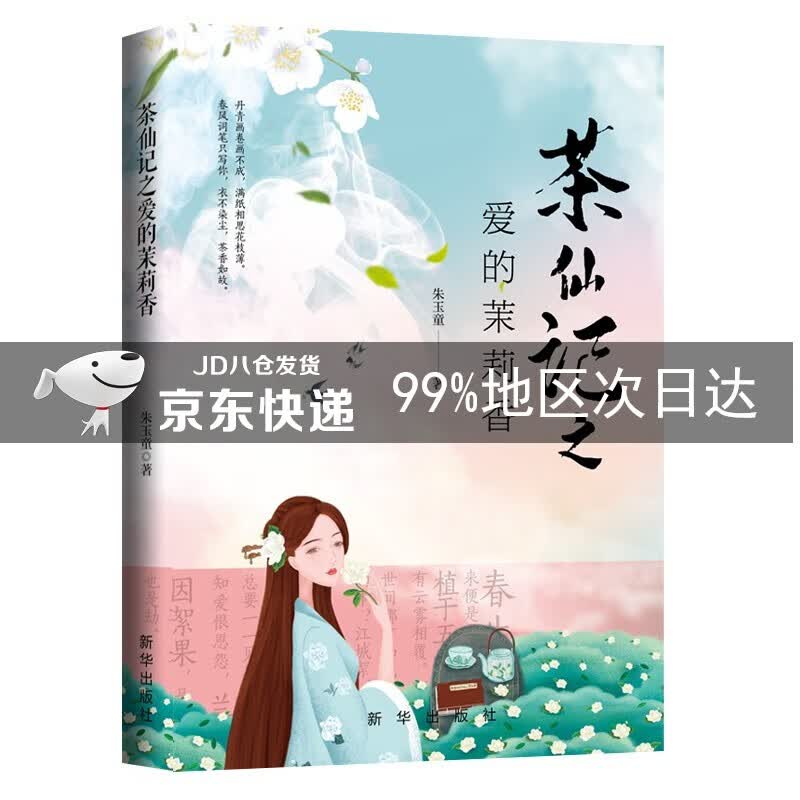 茶仙记之爱的茉莉香