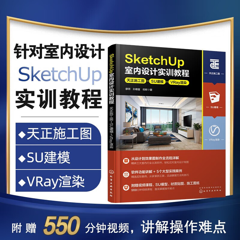 sketchup室内设计实训教程:天正施工图 su建模 vray渲染