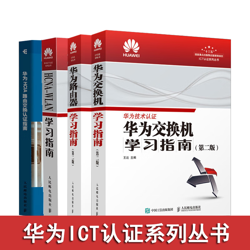 全4册华为认证考试教材书籍：华为交换机学习指南 第二版+华为路由器学习指南第二版+HCNA-WLAN学习指南+华为HCIA路由交换认证指南 华为ICT认证系列丛书