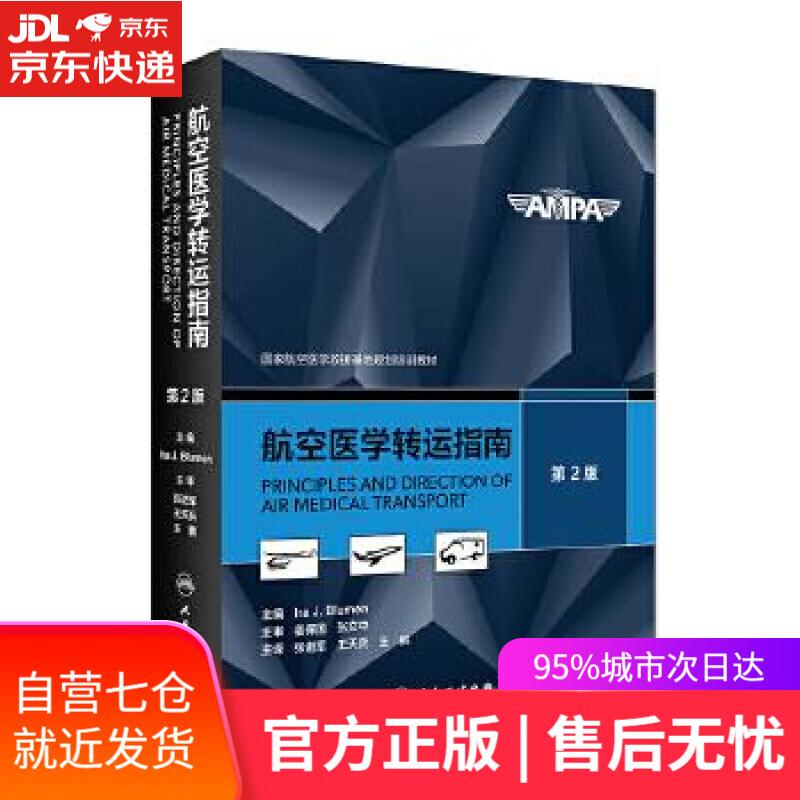 【新华书店】航空医学转运指南 张进军,王天兵,王鹏 人民卫生出版社