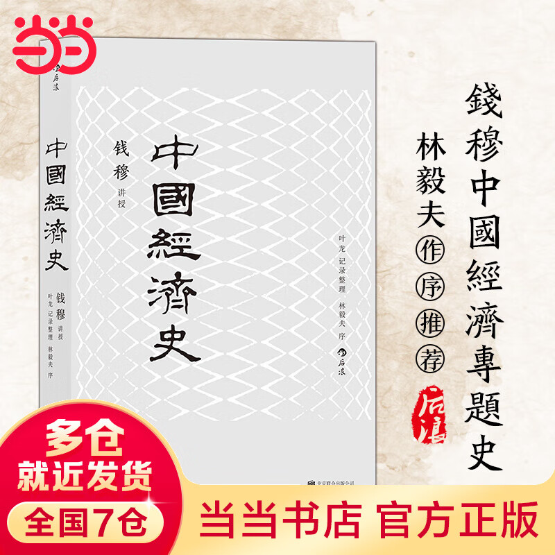 中国经济史：融政治、社会、经济于一体的中国经济专门史