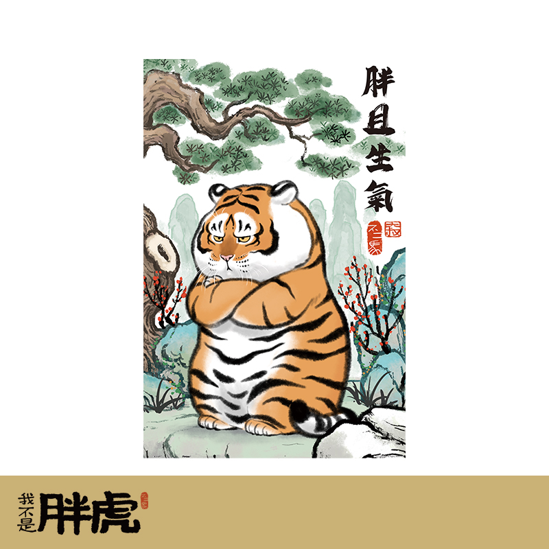 中国虎拼图 3d-jp 600片平面拼图 塑料拼图 我不是胖虎 胖且生气新年