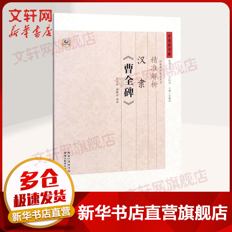 精准解析汉隶《曹全碑》