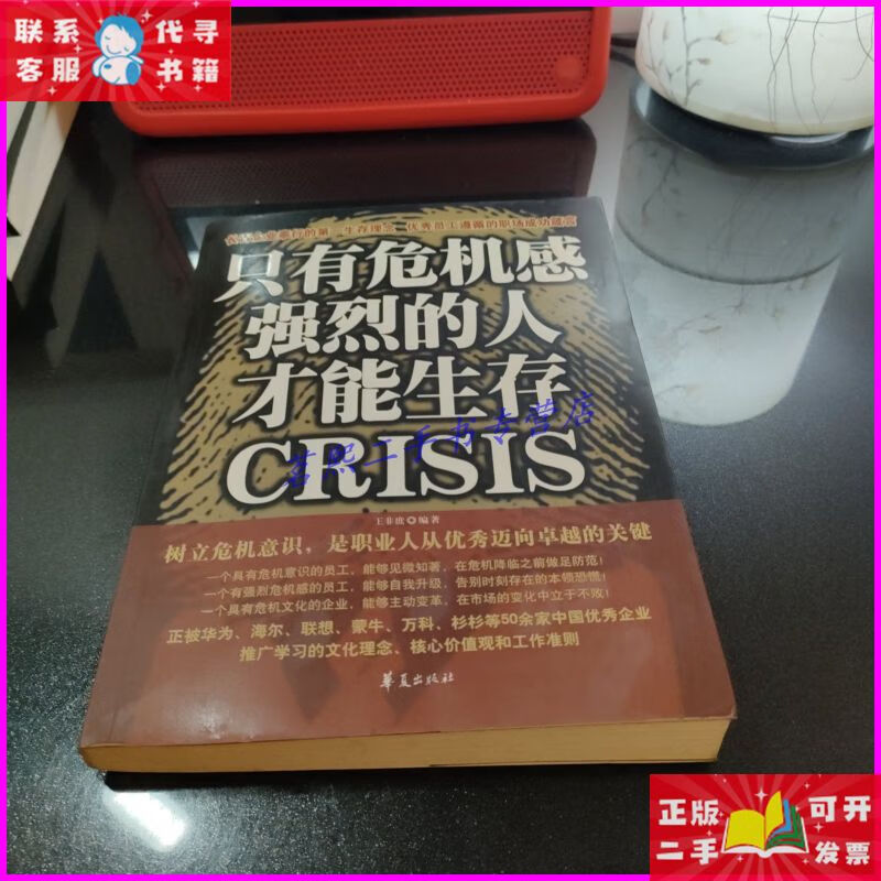 【二手9成新】只有危机感强烈的人才能生存 华夏出版社