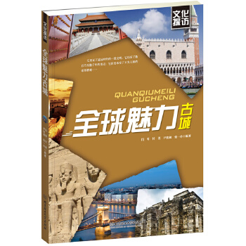 全球魅力古城【正版图书】