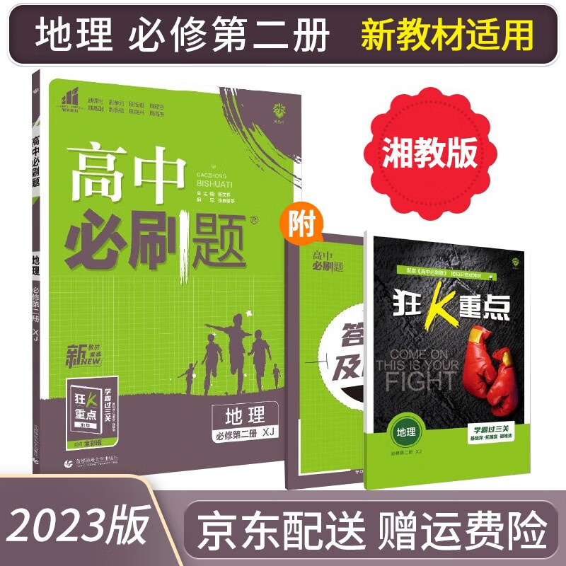2023高中必刷题地理必修二第二册湘教版XJ新教材 赠狂K重点新高考必刷题高一地理下册课本同步练习册