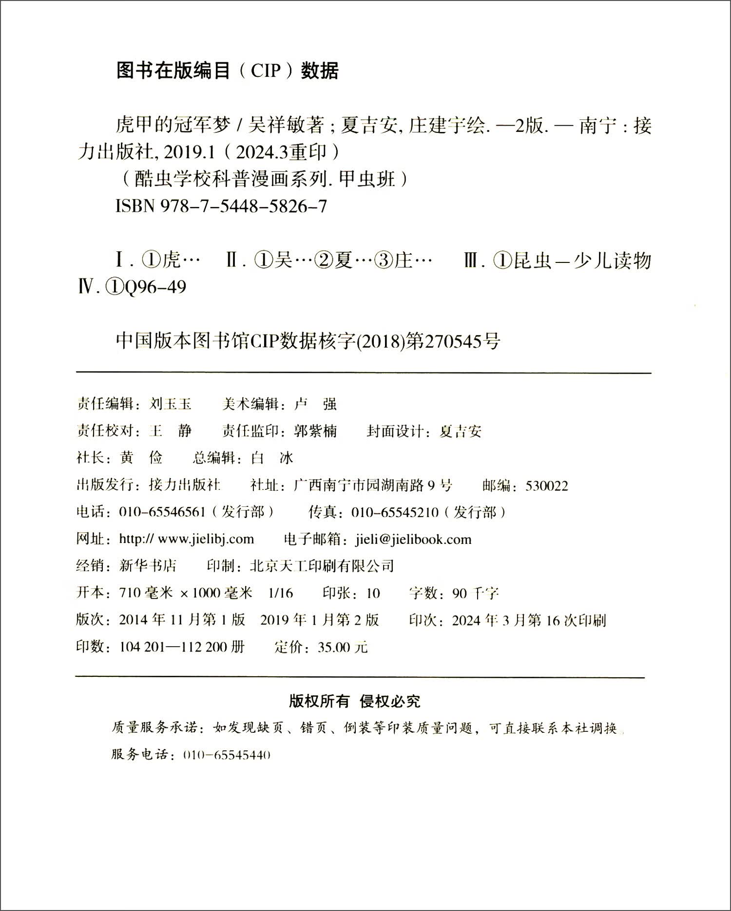 虎甲的冠军梦/酷虫学校科普漫画系列·甲虫班详情图