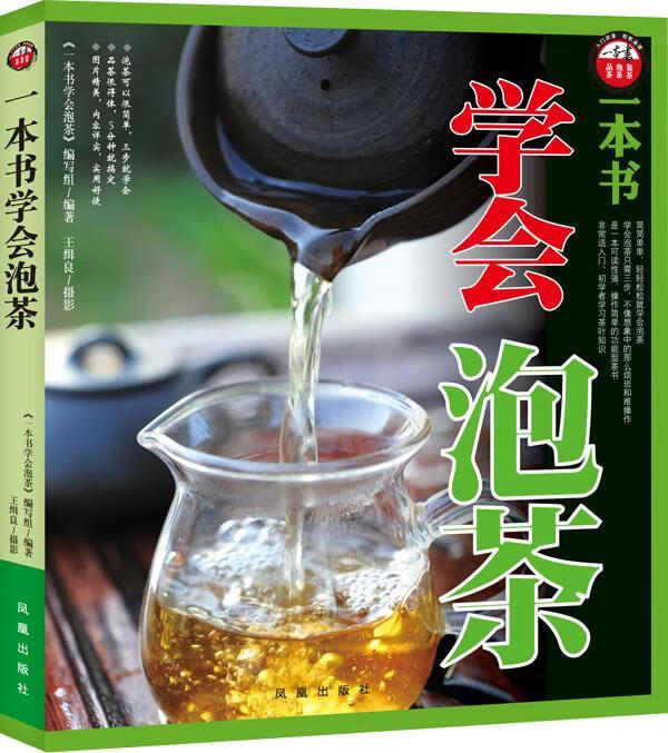 一本书学会泡茶【正版图书，放心购买】