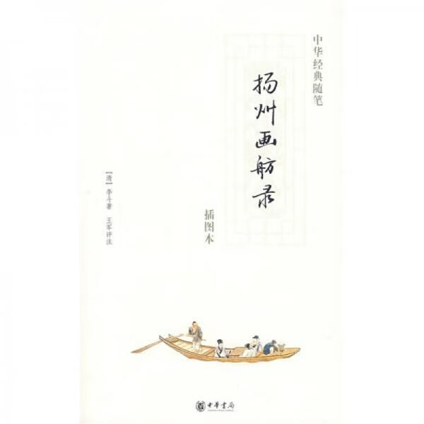 扬州画舫录 李斗