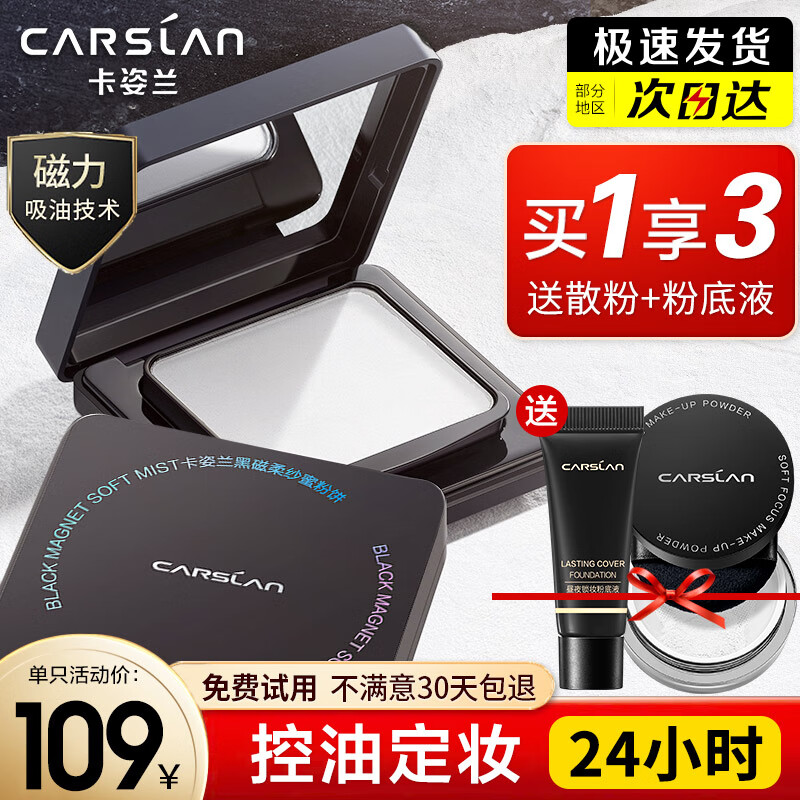 卡姿兰（Carslan）黒磁粉饼定妆粉防水防汗控油遮瑕持久不脱妆干散粉修容补妆化妆品 透明色-百搭常规版(干皮/混合皮)