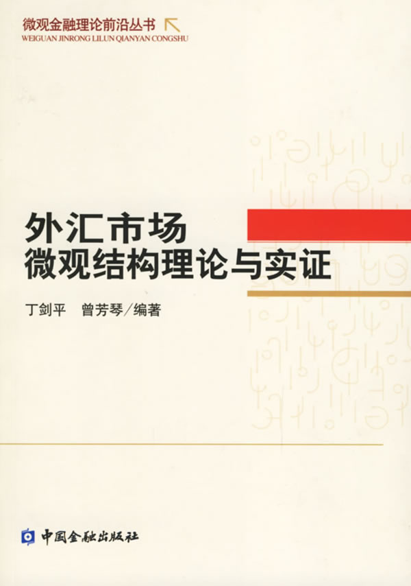 外汇市场微观结构理论与实证【正版图书】
