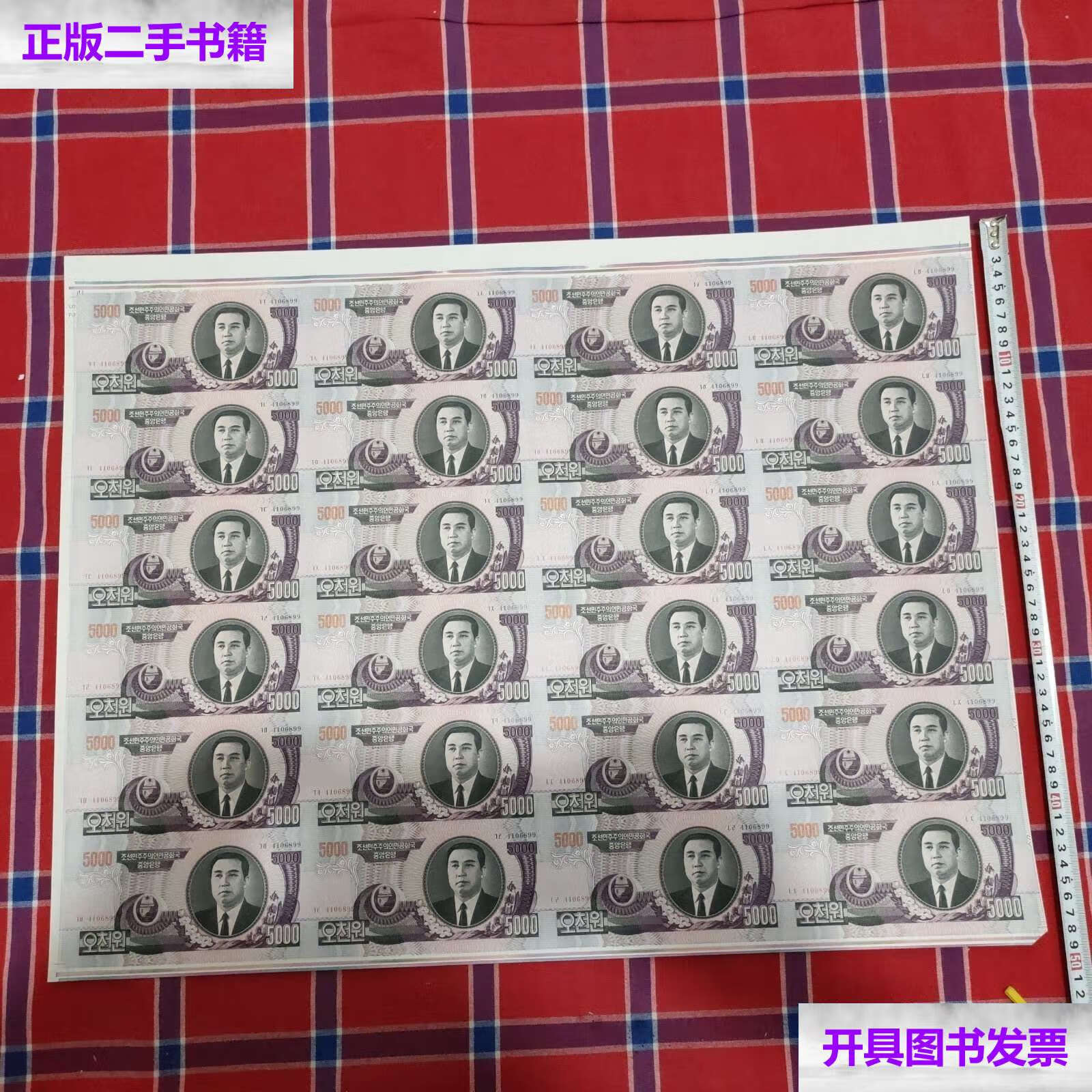 【二手9成新】朝鲜5000元24连体整版钞. /朝鲜中央银行 朝鲜中央银行