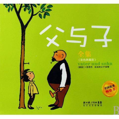 父与子22 9787535439833