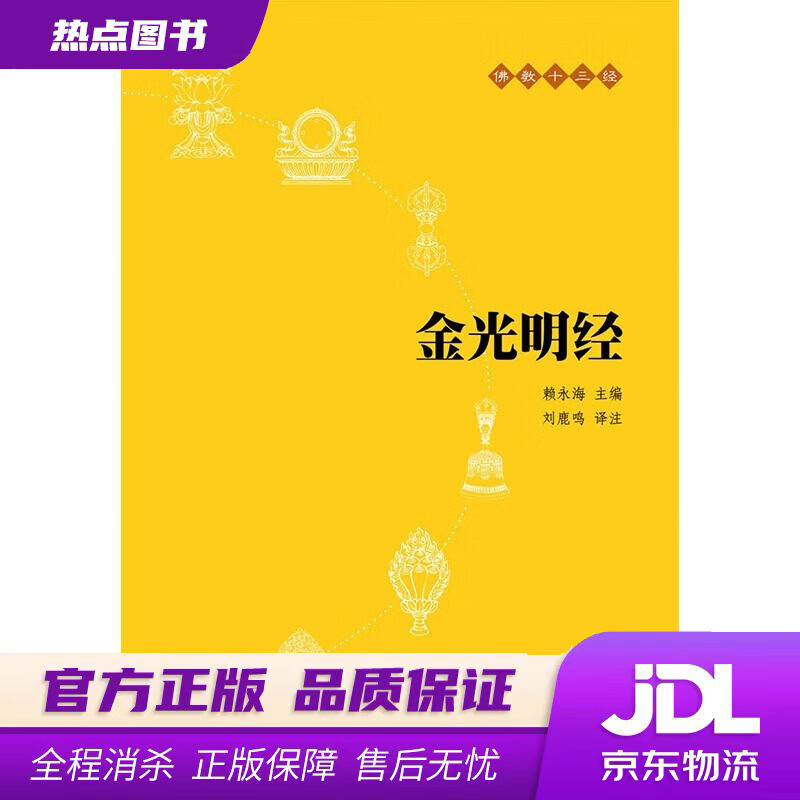 【新华书店 官方正版】佛教十三经10：金光明经 赖永海编,刘鹿鸣注 中华书局