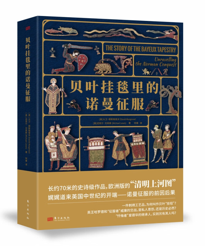 贝叶挂毯里的诺曼征服