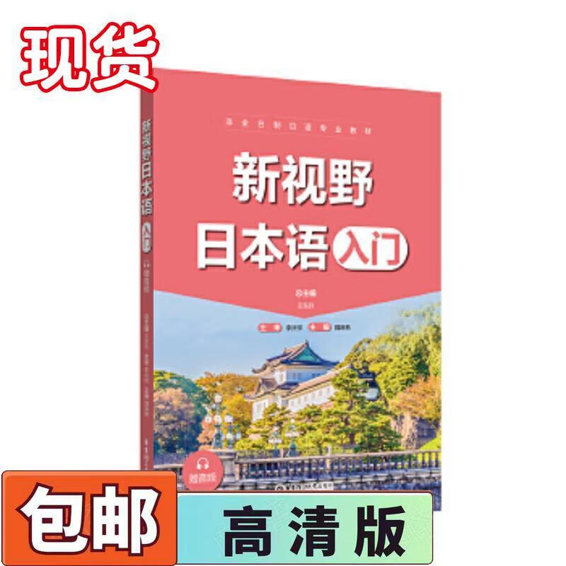 二手书9成新 新视野日本语入门李庆祥华东理工大学出版社