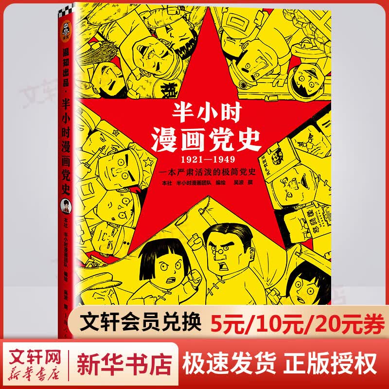 半小时漫画党史1921—1949 给青少年孩子们研发讲党的故事 读客陈磊 二混子新书 图书