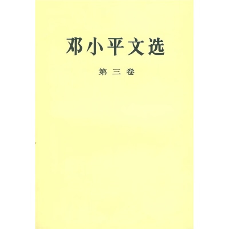 文选（第3卷）