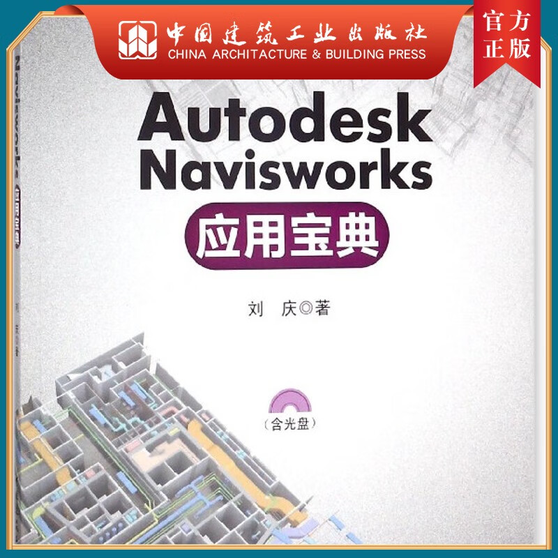 建工社正版 Autodesk Navisworks 应用宝典（附光盘）