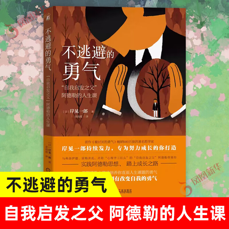 不逃避的勇气：“自我启发之父”阿德勒的人生课 岸见一郎著 社会科学心理学成功励志书籍 凤凰新华书店旗舰店
