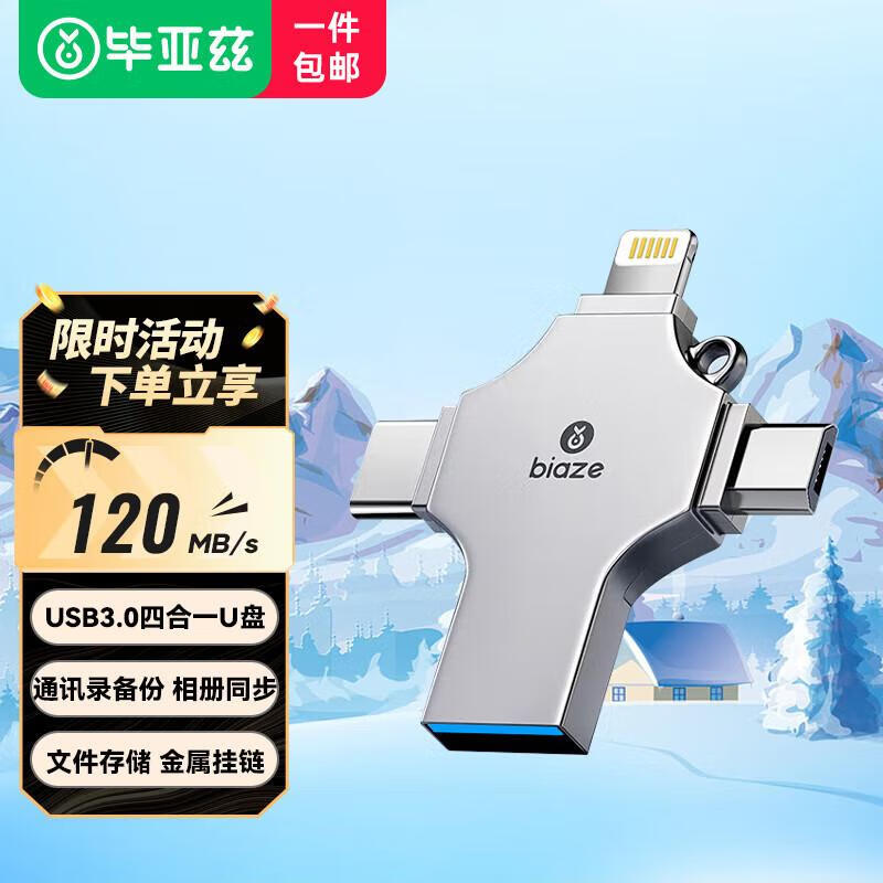 毕亚兹 BIAZE毕亚兹 BIAZE毕亚兹USB3.0LightningType-CMicro苹安果卓手机U盘 U6 64G