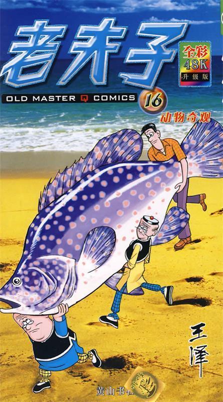 老夫子16【好书,下单速发】
