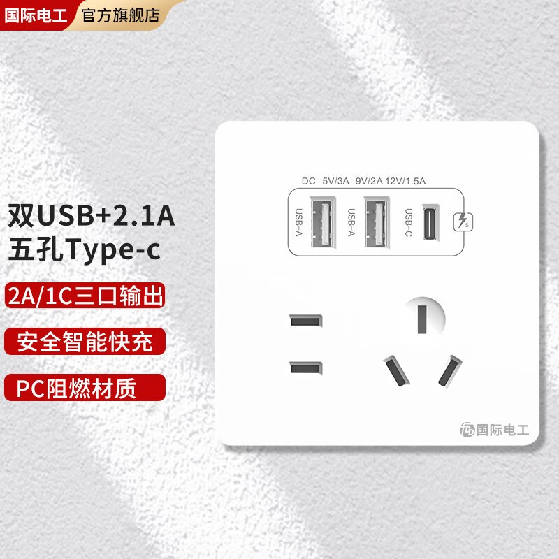 FDD国际电工86型暗装20W五孔带双USB+typec-c插座面板家用无需充电头墙壁电源 五孔2.1A双USB+Type-c「白色」