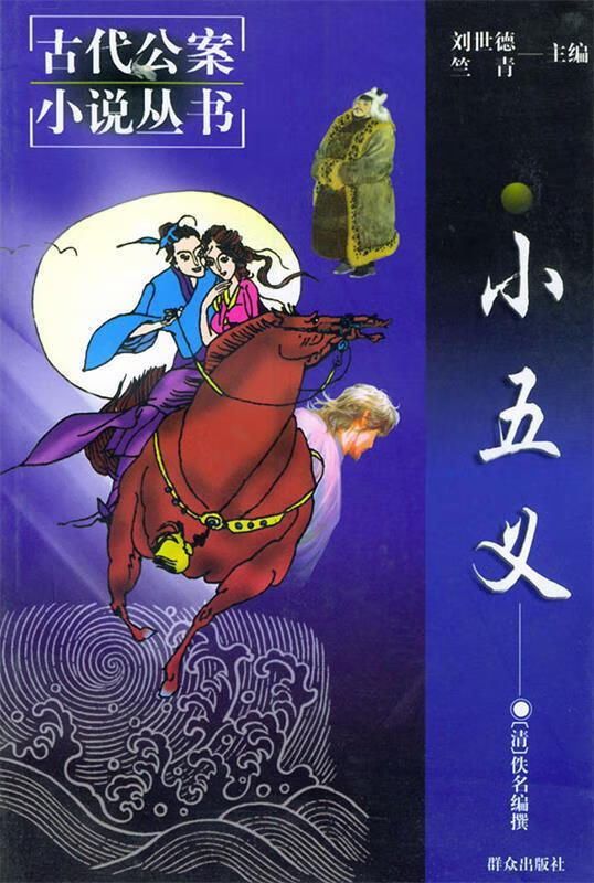 小五义 (清)佚名 编撰,金藏,常夜笛 校点【正版书】