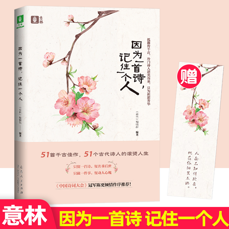 意林金素材分级素材 记叙文名师提分妙招中考实用文体高分攻略中考主题作文夺分素材初中初一初二初三 因为一首诗，记住一个人
