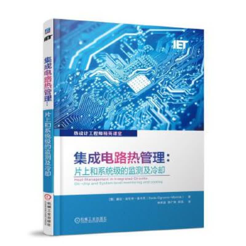 集成电路热管理：片上和系统级的监测及冷却