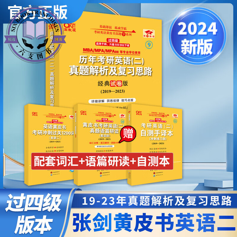 真题解析 过四级版英语二】2024张剑黄
