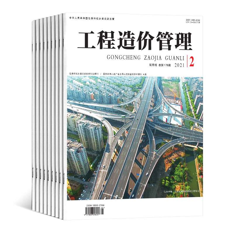 【2023年订阅】工程造价管理杂志1月起订全年6期订阅，正版出售