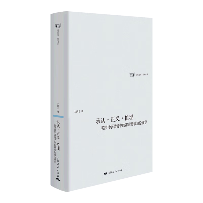 【旗舰店官网】 承认正义伦理(实践哲学语