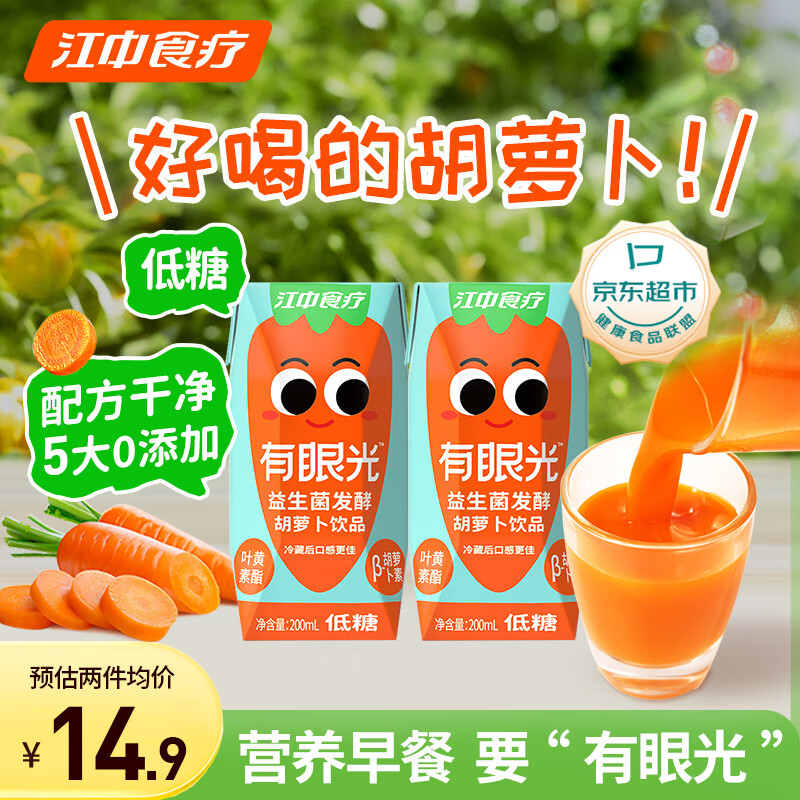江中食疗有眼光益生菌发酵胡萝卜汁200ml*2盒 低糖款 5大0添加果蔬汁饮料
