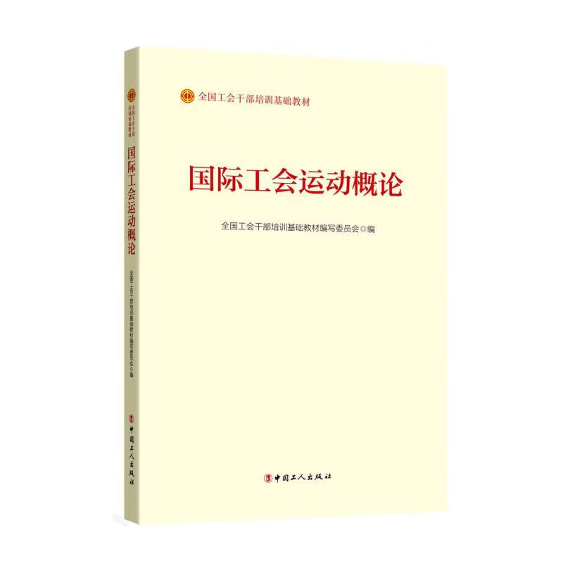 国际工会运动概论