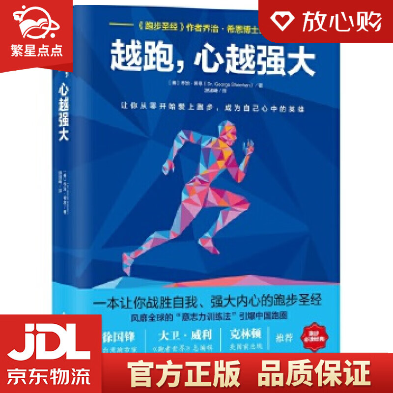【新华书店正版图书】越跑，心越强大 乔治·希恩 南海出版 正版图书