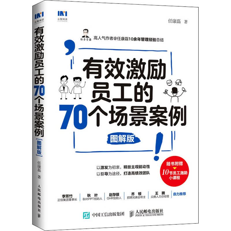 正版 有效激励员工的70个场景案例 图解版 任康磊 管理/管理工具书