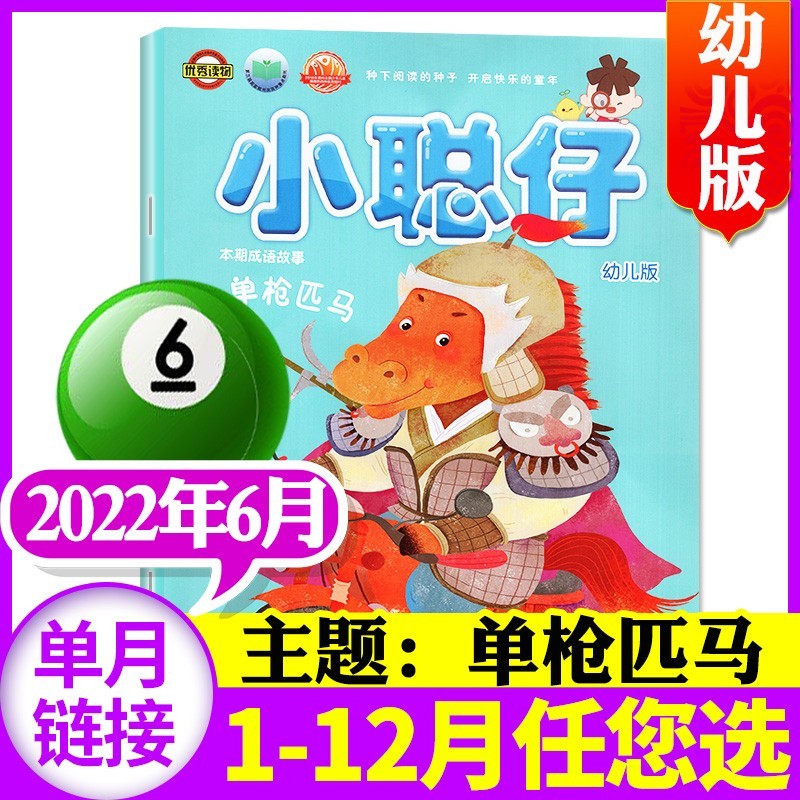 小聪仔（幼儿版）杂志2023年7.8月新【另有1-6月单本/现货打包及2022往期可选】 3-7岁幼儿益智兴趣智力开发低年级儿童科普百科自然期刊 2022年6月