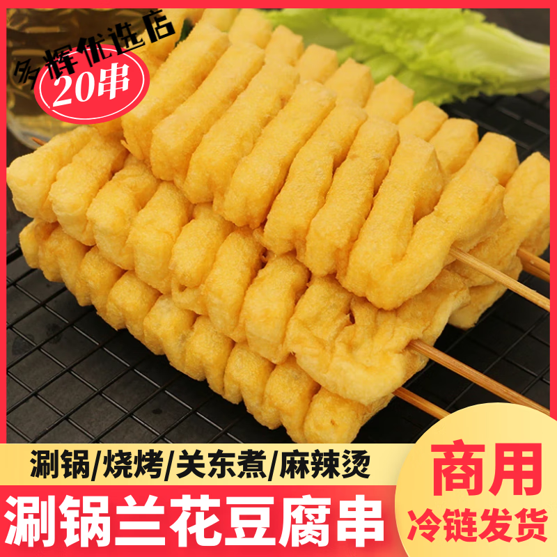 豆制品 豆排豆腐串麻辣烫关东煮火锅烧烤半成品冷冻 【商用】20串兰花