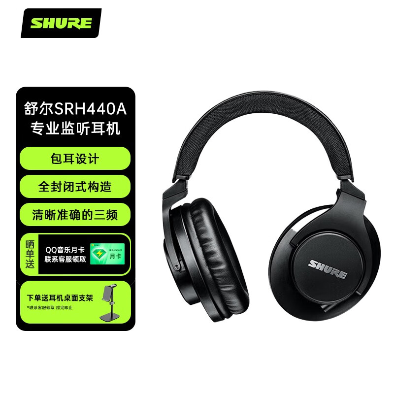 SHURE 舒尔 SRH440A 头戴式监听耳机（耳罩）黑色
