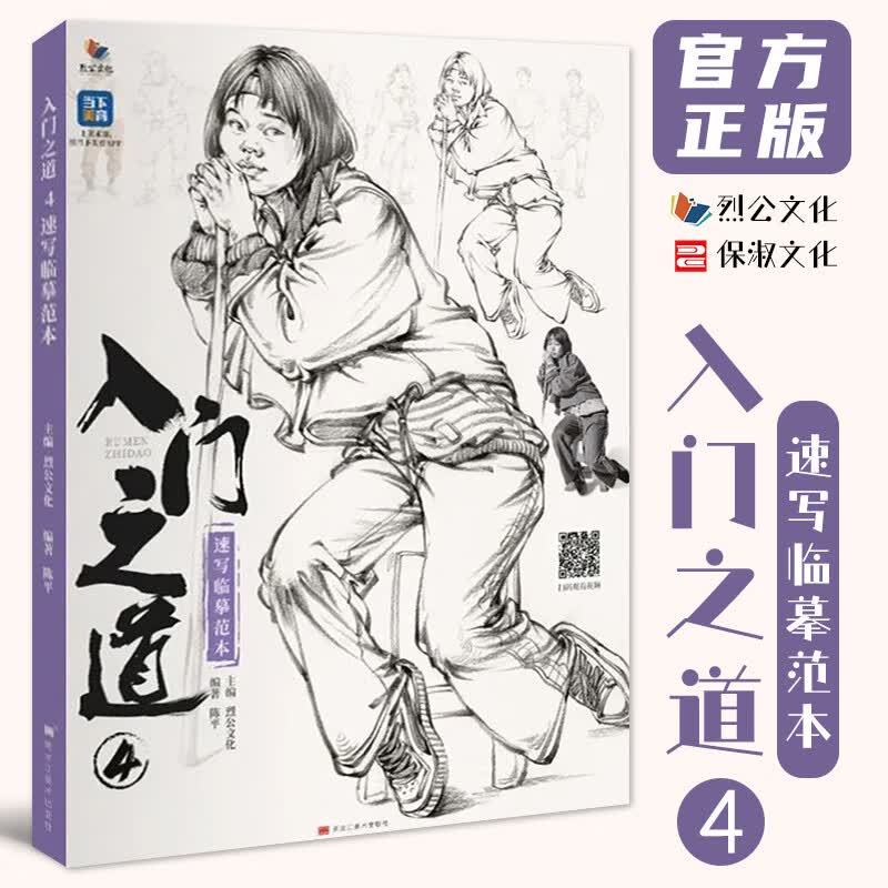 入门之道4速写临摹范本 2022烈公文化陈平速写基础局部动态衣纹站坐蹲人物速写素材美术高考联考教材教程速写